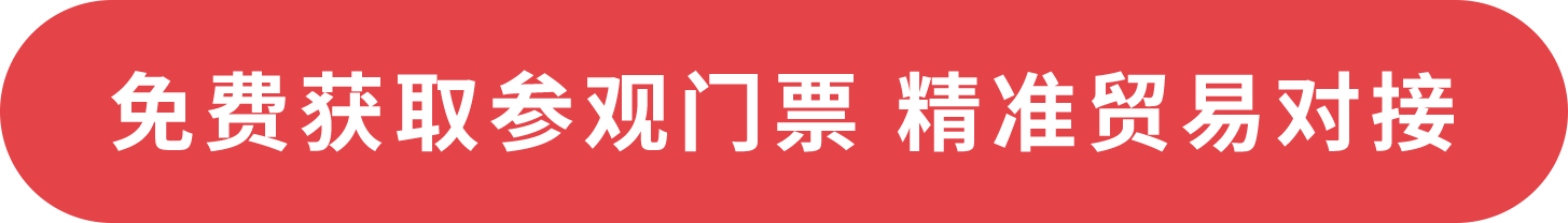 免費獲取參觀門票 精準貿(mào)易對接
