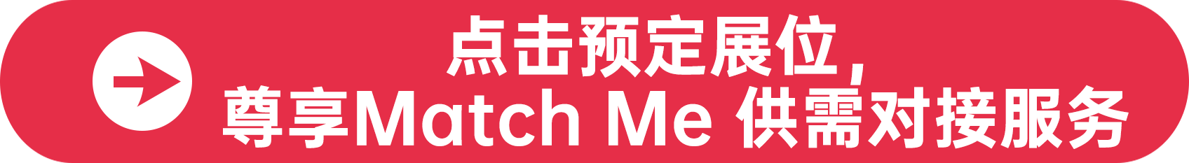 點擊預定展位，尊享Match Me 供需對接服務
