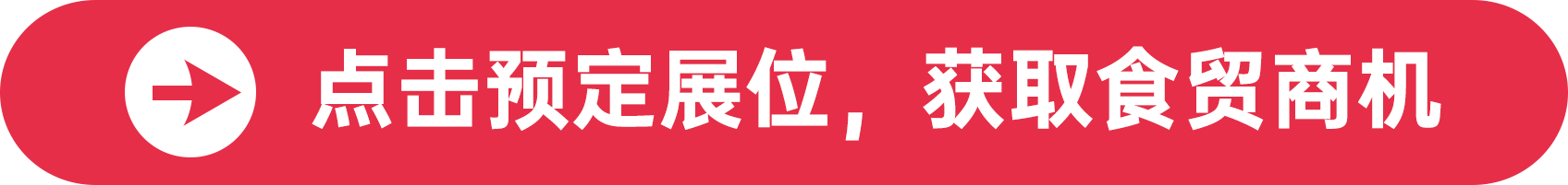 點擊預定展位，獲取食貿商機