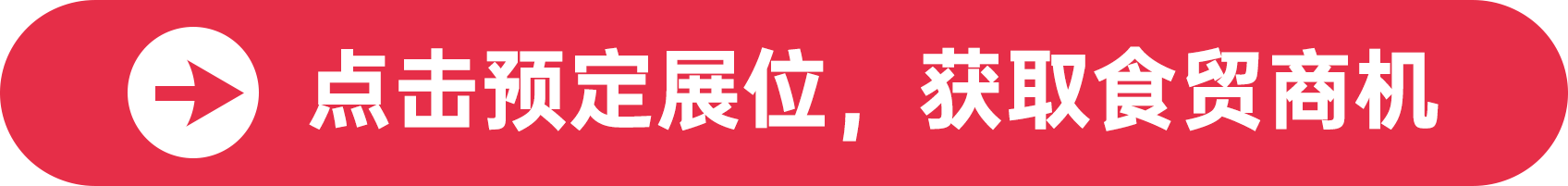點擊預定展位，獲取食貿商機
