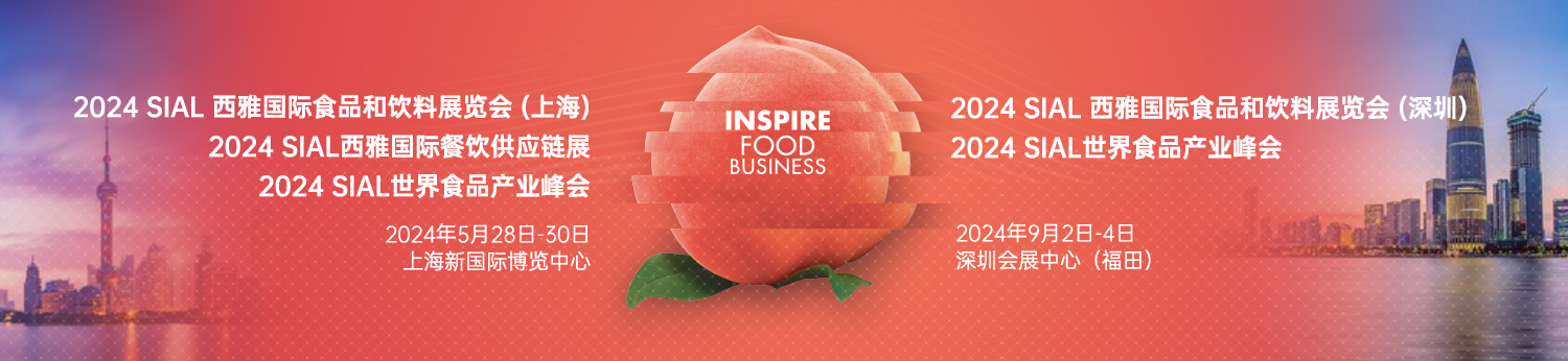 預(yù)定2024SIAL西雅展（上海）黃金展位，搶占高端飲品及新茶飲和酒精類(lèi)飲品商機(jī)！