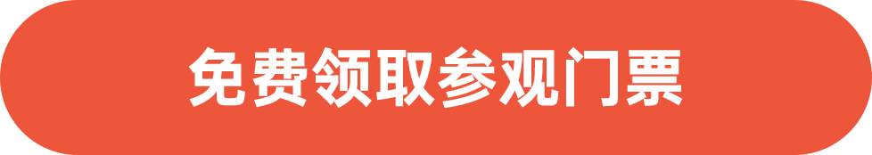 免費(fèi)領(lǐng)取參觀門(mén)票