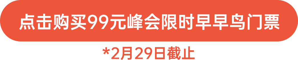 點擊購買99元峰會限時早早鳥門票！