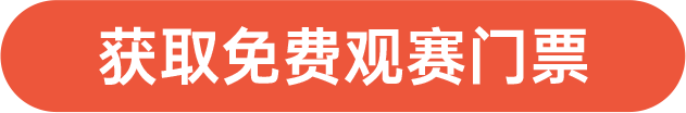 獲取免費(fèi)觀賽門票