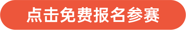 點(diǎn)擊免費(fèi)報名參賽