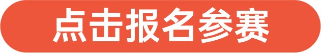 點(diǎn)擊報名參賽
