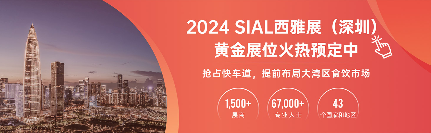 2024 SIAL西雅展（深圳）黃金展位火熱預(yù)定中