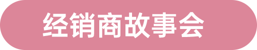 經(jīng)銷商故事會