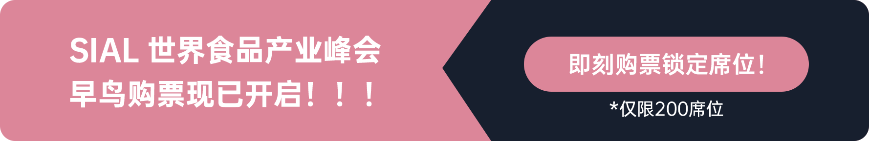 SIAL世界食品產(chǎn)業(yè)峰會(huì)早鳥購(gòu)票現(xiàn)已開(kāi)啟?。?！
即刻購(gòu)票鎖定席位
