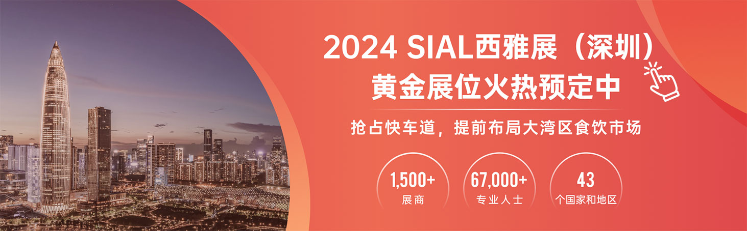 2024 SIAL西雅展(深圳)黃金展位火熱預(yù)定中