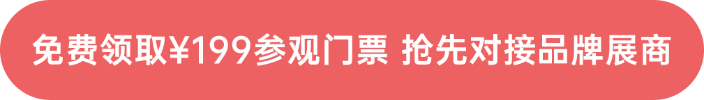 免費(fèi)領(lǐng)取￥199參觀門票 搶先對(duì)接品牌展商