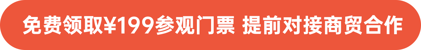 免費領(lǐng)?。?99參觀門票 提前對接商貿(mào)合作
