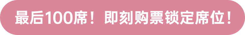 最后100席！ 即刻購票鎖定席位！