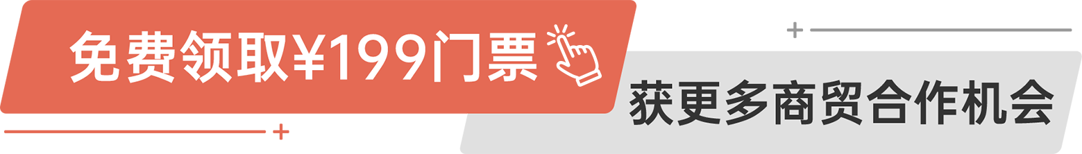 免費(fèi)領(lǐng)?。?99門票 獲更多商貿(mào)合作機(jī)會(huì)