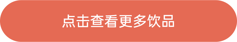 點(diǎn)擊查看更多飲品