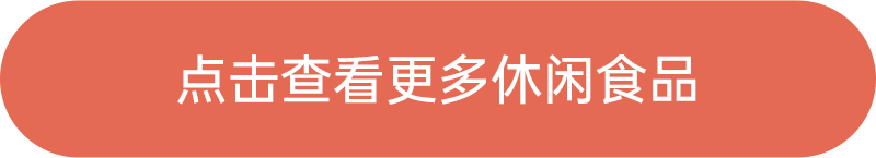 點(diǎn)擊查看更多休閑食品