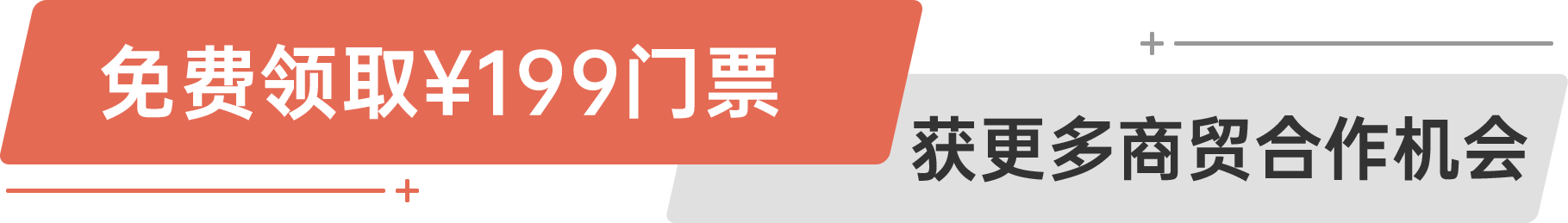 免費(fèi)領(lǐng)?。?99門票 獲更多商貿(mào)合作機(jī)會(huì)
