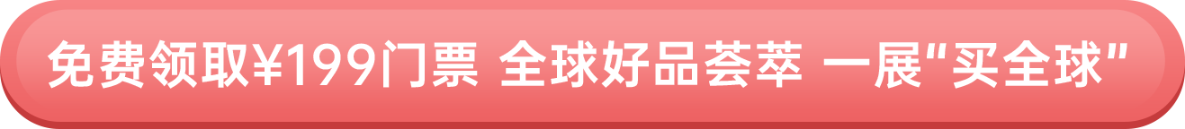 免費(fèi)領(lǐng)?。?99門票 全球好品薈萃 一展“買全球”