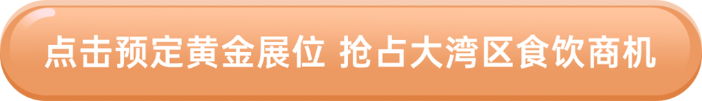 點(diǎn)擊預(yù)定黃金展位 搶占大灣區(qū)食飲商機(jī)