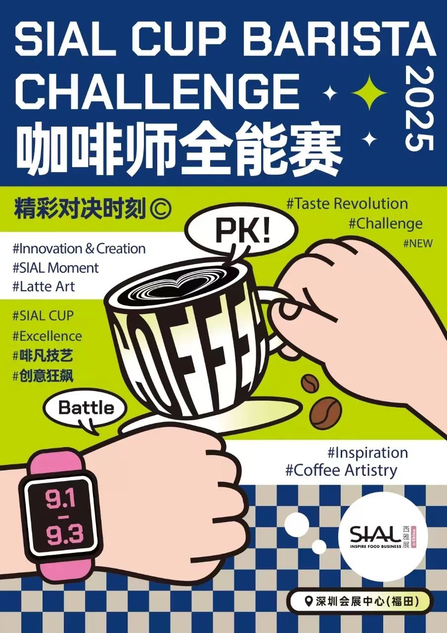 SIAL西雅國際食品展